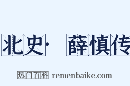 北史·薛慎传是什么意思的图片